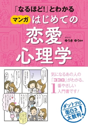 「なるほど！」とわかる マンガはじめての恋愛心理学【電子書籍】[ ゆうきゆう ]