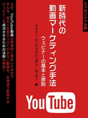 新時代の動画マーケティング手法ウェビナーの基本と原則【エッセンシャル版】