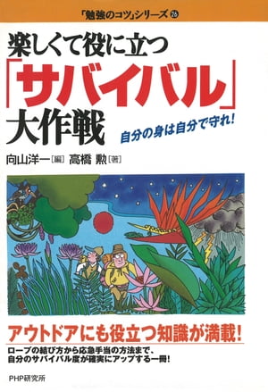 楽しくて役に立つ「サバイバル」大作戦