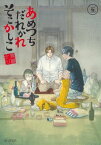 あめつちだれかれそこかしこ/ 5【電子書籍】[ 青桐ナツ ]