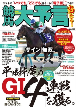 競馬大予言 19年春GI号