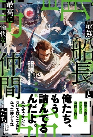 最強船長と最高に愉快な仲間たち　２　電子書籍特典付き