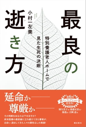 最良の逝き方 特別養護老人ホームで見た生死の決断【電子書籍】[ 小村一左美 ]