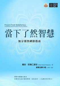 當下了然智慧：無分別智禪修指南 Present Fresh Wakefulness: A Meditation Manual on Nonconceptual Wisdom【電子書籍】[ 確吉．尼瑪仁波切(Chokyi Nyima Rinpoche) ]