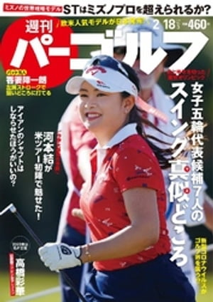 週刊パーゴルフ 2020/2/18号【電子書籍】[ パーゴルフ ]