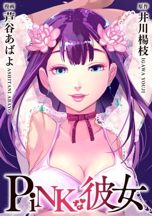 PiNKな彼女6【電子書籍】[ 井川楊枝 ]