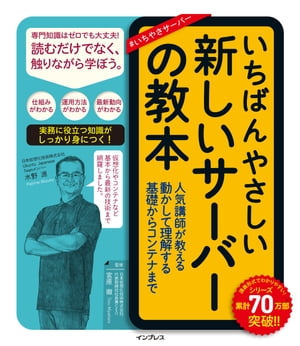 いちばんやさしい新しいサーバーの教本 人気講師が教える動かして理解する基礎からコンテナまで