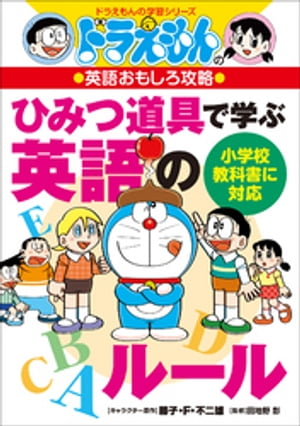 ドラえもんの英語おもしろ攻略　ひみつ道具で学ぶ英語のルール