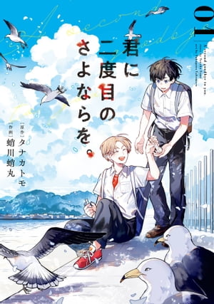 君に二度目のさよならを。 1巻【電子書籍】[ タナカトモ ]