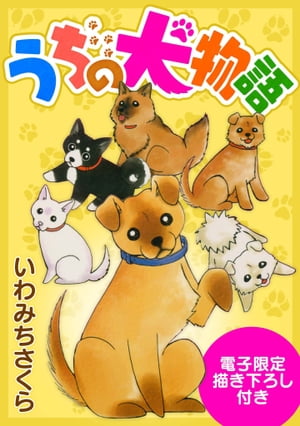 うちの犬物語（電子限定描き下ろし付き）