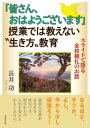 「皆さん、おはようございます」授業では教えない“生き方”教育 スライドで語る全校朝礼のお話【電子書籍】[ 長井功 ]