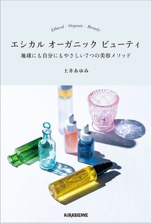 エシカル オーガニック ビューティ 地球にも自分にもやさしい7つの美容メソッド【電子書籍】 土井あゆみ