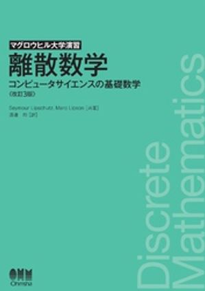 マグロウヒル大学演習 離散数学 （改訂3版） ーコンピュータサイエンスの基礎数学ー【電子書籍】[ Seymour Lipschutz ]