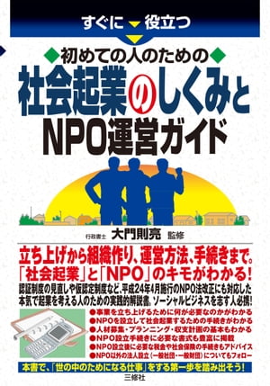 すぐに役立つ初めての人のための社会起業のしくみとNPO運営ガイド