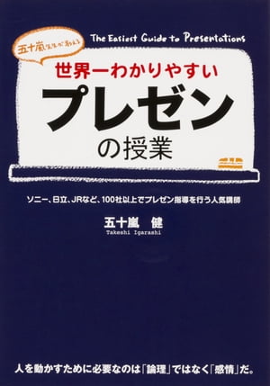 世界一わかりやすいプレゼンの授業