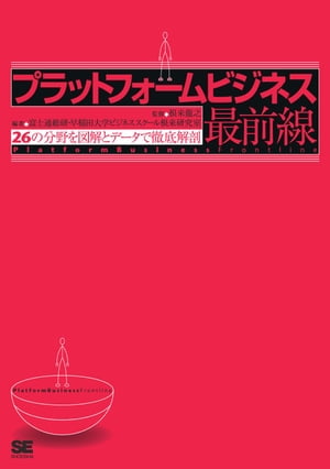 プラットフォームビジネス最前線 26の分野を図解とデータで徹底解剖【電子書籍】 根来龍之