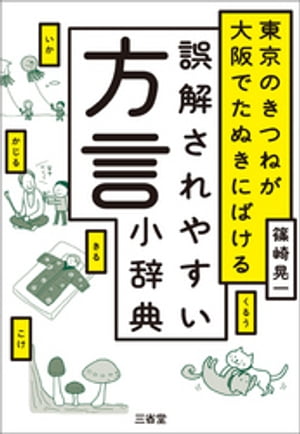 東京のきつねが大阪でたぬきにばける　誤解されやすい方言小辞典【電子書籍】[ 篠崎晃一 ]