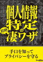 ＜p＞情報の紐付け化が爆発的に加速しそうなマイナンバー時代に、個人情報流出は食い止められるのか？　制度の概要と危険性、そしてネット探偵の情報収集の手口から自衛手段を見直そう。＜/p＞ ＜p＞〈主な内容〉＜br /＞ ●1から分かるマイナンバー制度Q&A＜br /＞ ●マイナンバー詐欺に迫る!!＜br /＞ ●マイナンバーセキュリティの穴＜br /＞ ●マイナンバー制度って大丈夫なんですか？＜br /＞ ●ネット探偵の追跡テクニック＜br /＞ ●禁断の真追跡テクニック＜br /＞ ●巨大不倫サイトの実態＜br /＞ ●LINE流出の危険性を徹底検証＜/p＞ ＜p＞※本書は『月刊ラジオライフ』（毎月25日発売）に掲載された記事を電子版として再編集したものです。そのため、記述は掲載当時の情報にもとづいています。価格・仕様の変更等が行われていたり、サービスが終了している場合があります。なお、各記事の初出は以下のとおりです。＜br /＞ ・ラジオライフ2015年12月号・ラジオライフ2016年4月号＜br /＞ 一部画像の削除等、紙版とは異なる場合があります。また、文字列のハイライトや検索、辞書の参照、引用などの機能は使用できません。本書はあくまで報道の見地から「事実」を掲載したものです。「事実」を実際に行い、万が一事故やトラブルに巻き込まれた場合でも、小社および筆者は一切の責任を負いかねます。本書に掲載された情報の取り扱いはすべて自己責任で行ってください。＜/p＞画面が切り替わりますので、しばらくお待ち下さい。 ※ご購入は、楽天kobo商品ページからお願いします。※切り替わらない場合は、こちら をクリックして下さい。 ※このページからは注文できません。