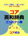 コア 英和辞典 コンパクト版 (Compact English-Japanese Dictionary) 大学生/受験生/一般人の為の総合17000語彙 (Study English words for test, business, and travel anywhere with a smartphone)【電子書籍】 Core Voca