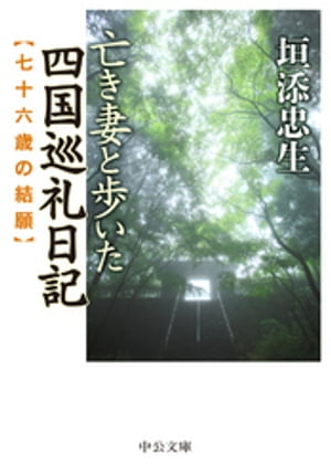 亡き妻と歩いた四国巡礼日記　七十六歳の結願【電子書籍】[ 垣添忠生 ]