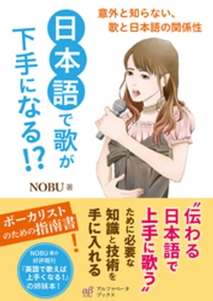 日本語で歌が下手になる！？【電子書籍】[ NOBU ]