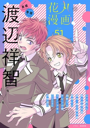 花丸漫画 Vol.51