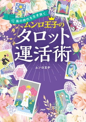 風の時代を生き抜く ムンロ王子のタロット運活術