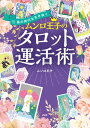 風の時代を生き抜く ムンロ王子のタロット運活術【電子書籍】[ ムンロ王子 ]