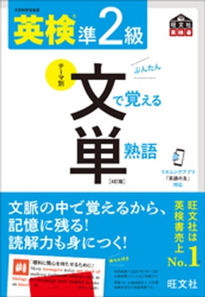 英検準2級 文で覚える単熟語 4訂版（音声DL付）