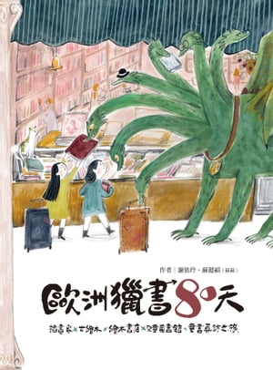 歐洲獵書80天