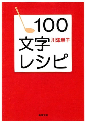 １００文字レシピ（新潮文庫）