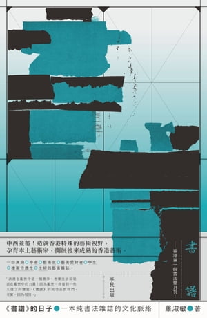 書譜的日子：一本純書法雜誌的文化脈絡【電子書籍】[ 羅淑敏 ]