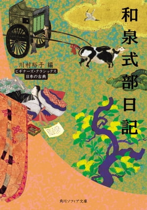 和泉式部日記　ビギナーズ・クラシックス　日本の古典【電子書籍】[ 川村　裕子 ]