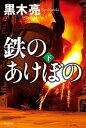 鉄のあけぼの（下）【電子書籍】[ 黒木　亮 ]