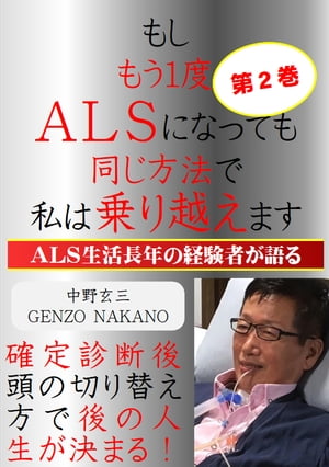 楽天楽天Kobo電子書籍ストアもし、もう1度ALSになっても、同じ方法で私は乗り越えます。ALS生活長年の経験者が語る。 ALSが進行していく中で、乗り越える考え方と生き方を決めた。Gシリ【電子書籍】