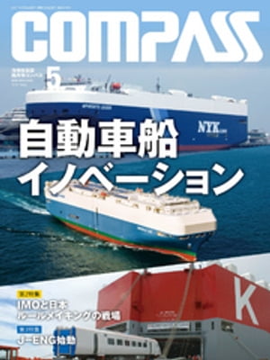 海事総合誌ＣＯＭＰＡＳＳ２０１７年５月号　自動車船イノベーション