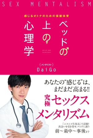 ベッドの上の心理学　感じるオトナのための保健体育[