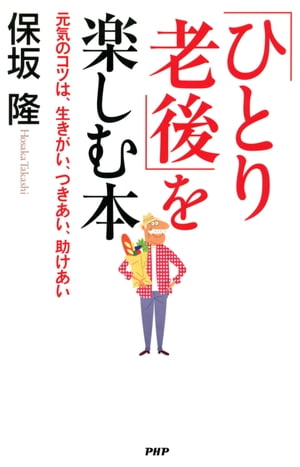 「ひとり老後」を楽しむ本