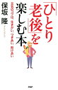 「ひとり老後」を楽しむ本 元気のコツは、生きがい、つきあい、助けあい【電子書籍】[ 保坂隆 ]