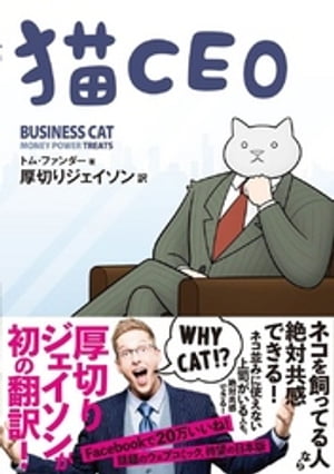 猫CEO【電子書籍】[ トム・ファンダー ]