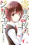 寄宿学校のジュリエット（8）【電子書籍】[ 金田陽介 ]