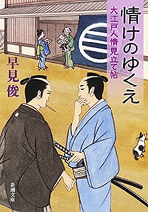 情けのゆくえー大江戸人情見立て帖ー（新潮文庫）