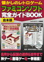 懐かしのレトロゲーム ファミコンソフト 完全ガイドBOOK【合本版】【電子書籍】 スタジオグリーン編集部