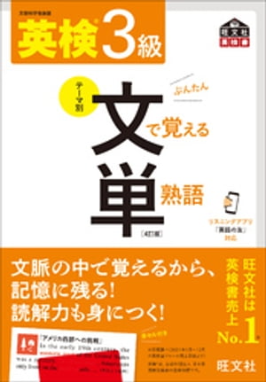 英検3級 文で覚える単熟語 4訂版（音声DL付）