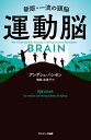 運動脳【電子書籍】[ アンデシュ・ハンセン ]