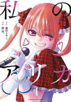 私のアリカ（4）【電子書籍】[ 藤沢もやし ]