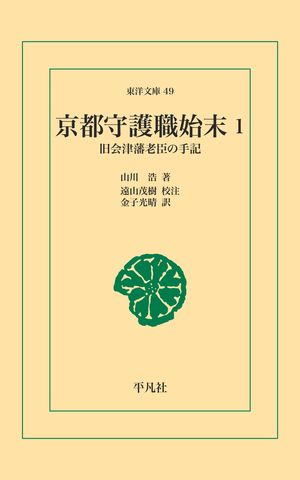 京都守護職始末 1【電子書籍】[ 山川浩 ]