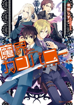 魔界カンパニー　その事件、悪魔が解決します！