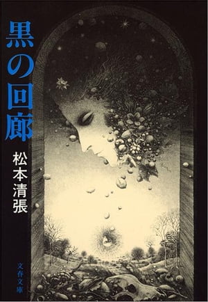 黒の回廊　【電子書籍】[ 松本清張 ]