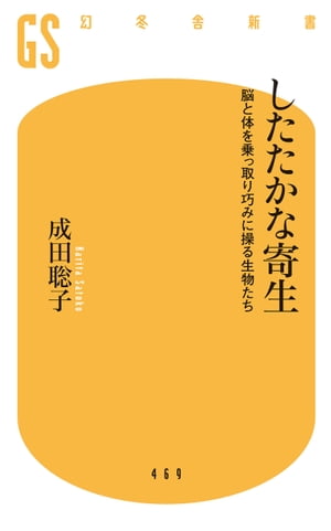 したたかな寄生 脳と体を乗っ取り巧みに操る生物たち